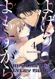 He Calls Me Every Night (4) | Bond Mitsuya | Renta! - Official  digital-manga store