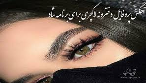 به زمین پانهاده دردانه موسی بن جعفر (ع) تا خواهرانه‌هایش را تقدیم حضرت سلطان علی بن موسی الرضا (ع) کند. Ø¢Ù„Ø¨ÙˆÙ… Ø¹Ú©Ø³ Ù¾Ø±ÙˆÙØ§ÛŒÙ„ Ø¯Ø®ØªØ±ÙˆÙ†Ù‡ Ù„Ø§Ú©Ú†Ø±ÛŒ Ø¨Ø±Ø§ÛŒ Ø¨Ø±Ù†Ø§Ù…Ù‡ Ø´Ø§Ø¯ ØªÙ€Ù€Ù€Ù€Ù€Ù€Ù€Ù€ÙˆÙ¾ ØªÙ€Ù€Ù€Ù€Ù€Ù€Ù€Ù€Ù€Ø§Ù¾