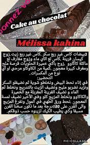 كيك الشكولاطة إقتصادي و سريع Melissa Kahina Algerian Recipes Tunisian Food Arabic Food