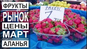 Turciya Ceny Na Rynke Klubnika I Kivi Frukty I Ovoshi Pogoda V Marte Youtube