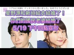 ^ 【コンフィデンスアワード・ドラマ賞】「逃げ恥」が6部門独占 新垣結衣は2度目の主演女優賞tokyo pop line(2017年1月20日), 2017年1月20日閲覧。 é€Ÿå ±æ˜Ÿé‡Žæºå'Œæ–°åž£çµè¡£çµå©šäº† ä½ å€'çš„åœ‹æ°'è€å©†çµå©šäº† Youtube