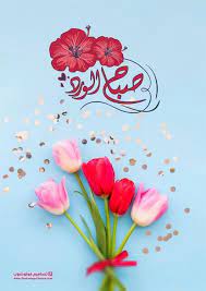 صباح الورد 2020 صور صباح الورد بوستات صباح الورد good morning flowers blessed friday good morning