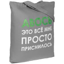 Холщовая сумка «Авось приснилось», серая - Сумки, портфели, рюкзаки -  Каталог - Рекламно-производственная компания «Сувенир 27»