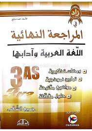 تحميل كتاب المراجعة النهائية للبكالوريا في اللغة العربية للسنة الثالثة 3 ثانوي مــــكــتــــبــة الــبـكــالــوريــا