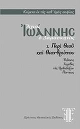 Ένας από τους δώδεκα αποστόλους και «ο μαθητής ον ηγάπα» ο ιησούς. Agios Iwannhs O Damaskhnos Iwannhs O Damaskhnos Skroutz Gr
