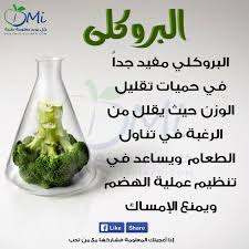 معلومة في صورة كل يوم معلومة طبية healthy eating diets healthy living health