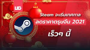 Steam จะเร มเทศกาล ลดราคาตร ษจ น 2021 เร วๆ น ในป 2021