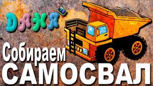 развивающие мультики для детей от 1 года до 2 лет Razvivayushij Multik Dlya Detej 1 3 Goda Sobiraem Samosval Dlya Detej Samosvaly 3 Goda