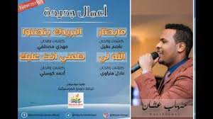 مهاب عثمان يبدع في رائعة الكابلي (تاني ريده). Ù…Ù‡Ø§Ø¨ Ø¹Ø«Ù…Ø§Ù† Ø§Ù„Ù„Ù‡ Ù„ÙŠ Ø¬Ø¯ÙŠØ¯ 2019 Ø§ØºØ§Ù†ÙŠ Ø³ÙˆØ¯Ø§Ù†ÙŠØ© Youtube