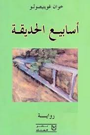 تحميل رواية أسابيع الحديقة خوان غويتيصولو Pdf عاشق الكتب روايات مترجمة Accounting