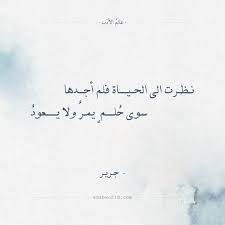شعر جرير نظرت الى الحياة فلم أجدها عالم الأدب Arabic Calligraphy Homeschool Calligraphy
