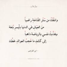 شعر ابن الفارض وانفقت من ستر القناعة راضيا عالم الأدب Math Quotes Electrical Lineman