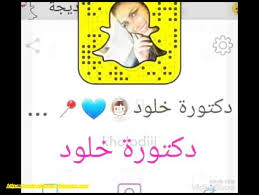 سناب زهور سعود زوجة عائض الرسمي. Ø£Ø¨Ø±Ø² Ø­Ø³Ø§Ø¨Ø§Øª Ø³Ù†Ø§Ø¨ Ø´Ø§Øª Ø§Ù„Ù…Ø´Ø§Ù‡ÙŠØ± Ø§Ù„ÙƒÙˆÙŠØª ÙˆØ§Ù„Ø³Ø¹ÙˆØ¯ÙŠÙ‡ Ø¹Ø§Ù„Ù… Ø§Ù„ØµÙˆØ±