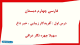 نتیجه تصویری برای دانلود جواب درس آزاد چهارم ابتدایی درس 8