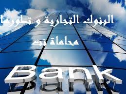 وتاتي البنوك التجارية في درجة متقدمة مع البنوك المركزية وتعتبر من اهم هياكل الجهاز المصرفي المبحث الثاني : Ø¨Ø­Ø« Ù…ÙØµÙ„ Ø¹Ù† Ø§Ù„Ø¨Ù†ÙˆÙƒ Ø§Ù„ØªØ¬Ø§Ø±ÙŠØ© Ùˆ ØªØ·ÙˆØ±Ù‡Ø§ Ø§Ø³ØªØ´Ø§Ø±Ø§Øª Ù‚Ø§Ù†ÙˆÙ†ÙŠØ© Ù…Ø¬Ø§Ù†ÙŠØ©