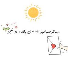 بوستات وتغريدات صباحية جديدة 2017 مكتوبة 2017, تغريدات, شعر, صباحية, صباح, الخير, صور, تغريدة. 500 Ø¨Ø·Ù€Ø§Ù‚Ù€Ø§Øª ØµØ¨Ù€Ø§Ø­ÙŠÙ€Ø© Ideas ÙˆØ±Ø¯ Ø£ÙƒÙˆØ§Ø¨ Ø§Ù„Ø´Ø§ÙŠ Ø§Ù„ØµÙØ­Ø© Ø§Ù„Ø¨ÙŠØ¶Ø§Ø¡