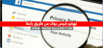 روابط هكر فيس بوك تهكير فيس بوك عن طريق رابط هاكرز