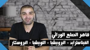 الفيناسترايد و البروبيشيا والنوبيشيا لعلاج الصلع الوراثي Youtube