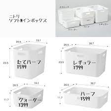 𝐦𝐚𝐤𝐢 片付けマラソン部長 on instagram 収納サイズ比較 ニトリ ソフトnインボックス こちらは収納比較用で 自分用に作ったものです 何度も自宅の収納寸法を見ながらmujiアプリ開いたりニトリアプリ開いてどれがいいか往復し インテリア 収納 収納 寸法