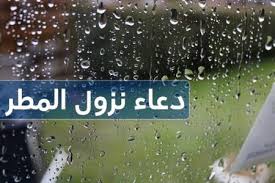 دعاء نزول المطر كما ورد عن الرسول ﷺ موقع المزيد