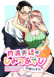 たまごキッチン/桑井とみ] 円満夫婦のひみつあそび～疑似NTR～ - H動漫/裏番/漫畫/線上看 - Hanime1.me