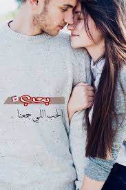 عشق حب اشعار صور حبيبي صباح الخير جنون ضحك فرح عشق و غرام love quotes with images love quotes t shirts for women