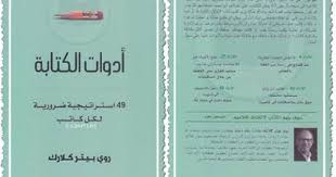 تحميل كتاب أدوات الكتابة Pdf اسم الكاتب روي بيتر كلارك نبذة عن الكتاب ا لكتابة حرفة يمكنك تعل Writing Tools Books Writing