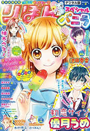 なないろ革命 柚原瑞香 漫画雑誌 コミック アニメ