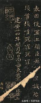 新帖上线 钟繇贺捷表鼎帖本力命表鼎帖本力命表快雪堂本 每日头条 calligraphy culture