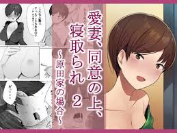 愛妻 同意の上 寝取られ 2 原田家の場合 Ntロボ Fanza同人