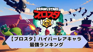 ブロスタ】ハイパーレアの最強キャラランキング2025年最新版｜早見表・プレイヤー投票 | ブロスタ攻略Lab