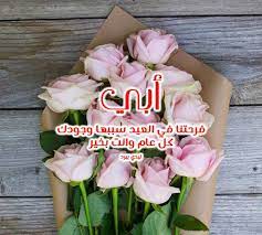 عيد الأضحى تهنئة بالعيد للاب. Ø±Ø³Ø§Ø¦Ù„ Ø¹ÙŠØ¯ Ø§Ù„ÙØ·Ø± Ù„Ù„Ø§Ø¨ Ù„ÙŠØ¯ÙŠ Ø¨ÙŠØ±Ø¯
