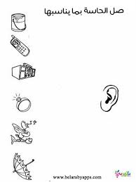 أوراق عمل عن الحواس الخمسة للأطفال جاهزة للطباعة تمارين عن الحواس الخمس بالعربي نتعلم math equations math