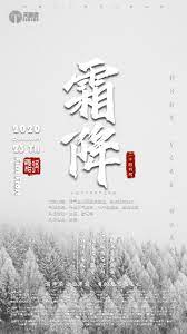 霜降 二十四节气之一 calligraphy