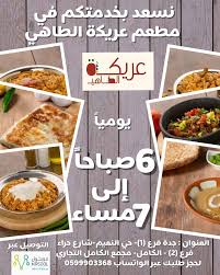 مطعم عريكة الطاهي الاسعار المنيو الموقع كافيهات جده افضل مقاهي جده