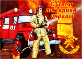 Благородная профессия пожарного — это символ мужества и отваги. Pozdravitelnye Otkrytki S Dnem Pozharnoj Ohrany Pozdravleniya Mayklike