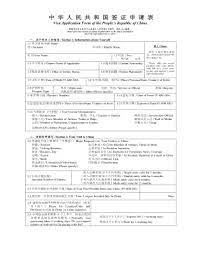 The government of the people's republic of china allows holders of normal passports issued by some countries to travel to mainland china for tourism or business purposes for up to 15, 30 or 90 days without having to obtain a visa. Fillable Online Travelterminal Visa Application Form Of The Peoples Republic Of China Please Type Your Answer In Capital English Letters In The Spaces Provided Or Check The Appropriate Box To Select