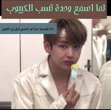 شكلي بالكوري Funny Photo Memes Bts Memes Hilarious Funny Video Memes