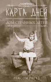 скачать книгу библиотека душ нет выхода из дома странных детей Pin Na Doske Knigi Dlya Chteniya