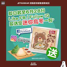 免費換領壽桃迷你烏冬立即follow埋 jetsobear 著數熊 like壽桃facebook follow ig即送迷你烏冬1包 端午節放得一日假唔知去邊好 咁不如屯門 元朗黎個一日遊順便黎我地門市參觀下啦 由即日起至6月28日只要like壽桃face kong instagram mini