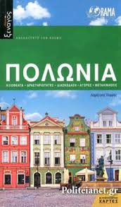Rzeczpospolita polska) είναι χώρα στην κεντρικής ευρώπης, που συνορεύει στα βόρεια με τη ρωσία (με την περιφέρεια του καλίνινγκραντ ) και τη λιθουανία, ανατολικά με τη λευκορωσία και την ουκρανία. Polwnia Sarrhs Dhmhtrhs 3enagos
