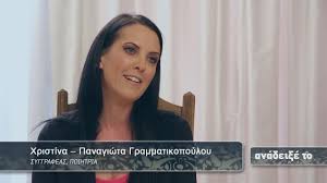 Η μαρία γραμματικοπούλου είναι διαιτολόγος, με εξειδίκευση στην αθλητική διατροφή. Xristina Panagiwta Grammatikopoyloy Syggrafeas Poihtria Youtube