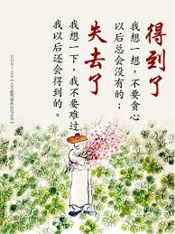 得到了 我想一想 不要貪心 以後總會沒有的 失去了 我想一下 我不要難過 我以後還會得到的 盧台 痞客邦