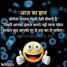 Which you can share with your friendsin hindi funny jokes with image in hindi application you can find more funny and interesting jokes. Coronavirus Funny Jokes In Hindi Smileworld