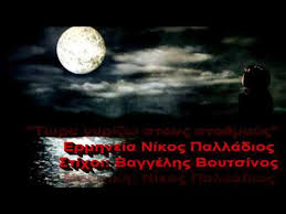 Γιάννης πλούταρχος με μια πανσέληνο η νύχτα αρμενίζει και μεσ' το. Ki8ara Twra Gyrizw Stoys Sta8moys Palladios Nikos Stixoi Video