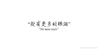 Allaboutchinese Japanese Quotes Japanese Tattoo Words Chinese Phrases
