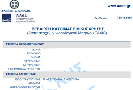 Μπαίνοντας στο taxisnet με τους κωδικούς σας, επιλέγετε βεβαίωση κατοικίας ειδικής χρήσης. Bebaiwsh Monimhs Katoikias Apo To Taxisnet Gia Osoys 8eloyn Na Epistrepsoyn