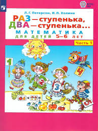 Раз - ступенька, два - ступенька... Математика для детей 5-6 лет. Часть 1