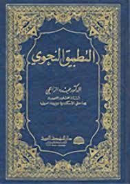 التطبيق النحوي By عبده الراجحي