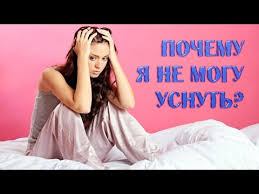 Pochemu Ya Ne Mogu Usnut Youtube
